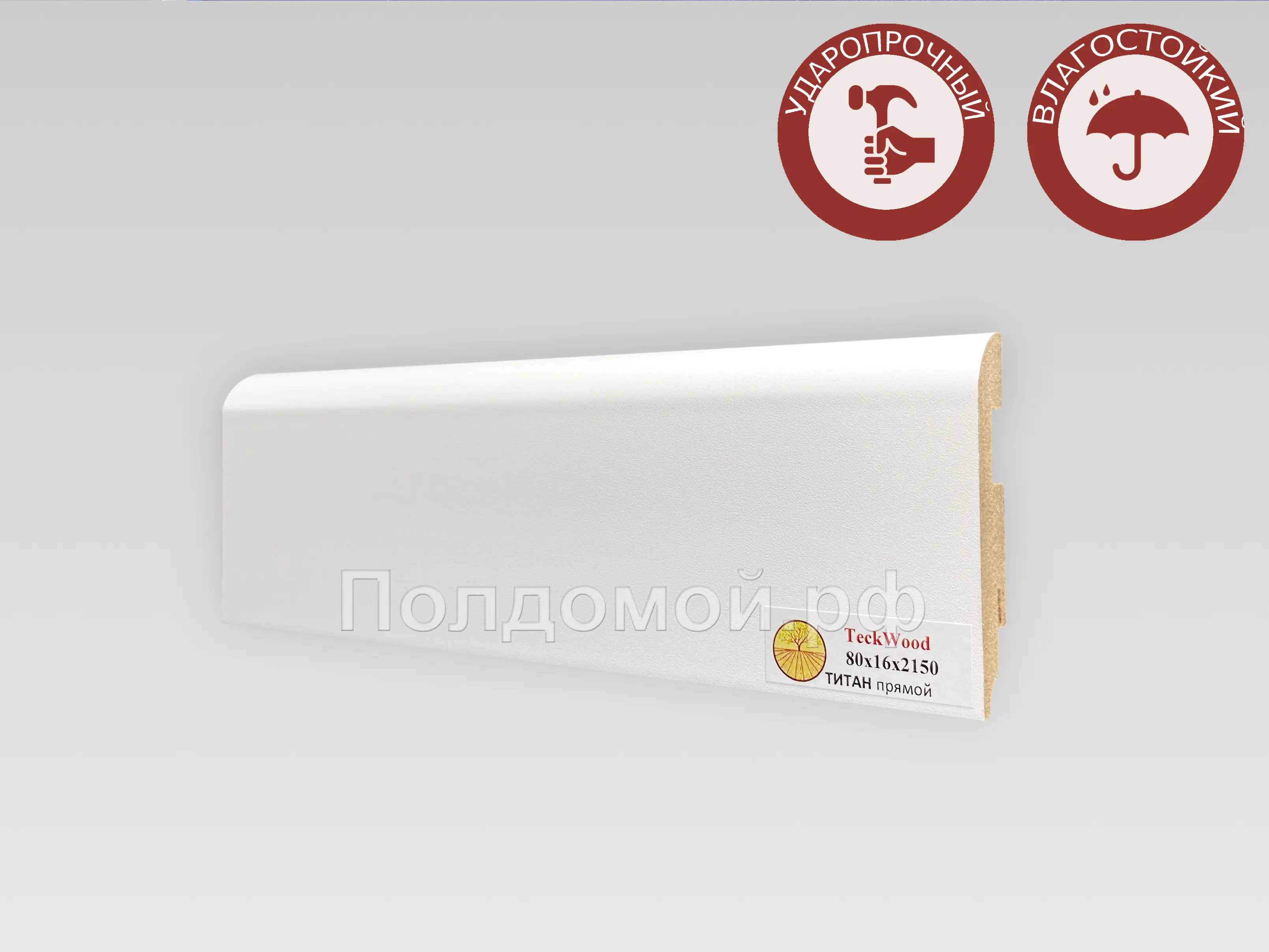 ПЛИНТУС ТИТАН ПРЯМОЙ 80Х16Х2150